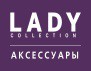 Магазин аксессуаров Lady Collection