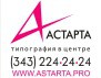 Типография "Астарта"