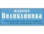 Журнал "Поликлиника"