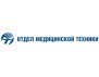 Отдел медицинской техники