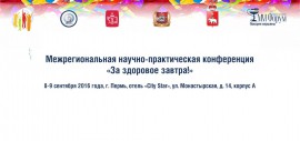 Добавлены доклады с конференции "За здоровое завтра!"