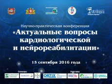 Опубликованы доклады с научно-практической конференции "Актуальные вопросы кардиологической и нейрореабилитации"