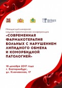 Проведена междисциплинарная научно-практическая конференция «Современная фармакотерапия больных с нарушением липидного обмена и коморбидной патологией»