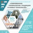 21-22 марта 2023 года пройдет "Современная гинекология: традиции и новые технологии"