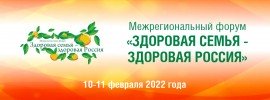 Межрегиональный форум "Здоровая семья - здоровая Россия"