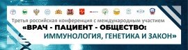Третья российская конференция с международным участием «Врач – Пациент - Общество: иммунология, генетика и закон»