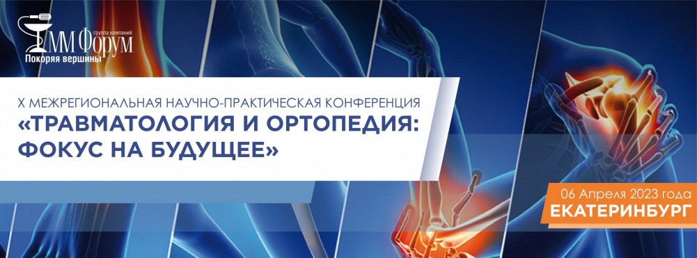 IX межрегиональная научно-практическая конференция  «Травматология и ортопедия: фокус на будущее»