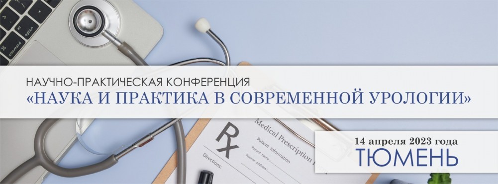 Научно-практическая конференция  «Наука и практика в современной урологии» 